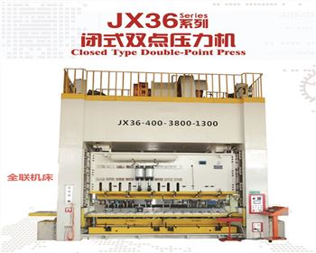 銀川JX36閉式(shi)雙點壓力機