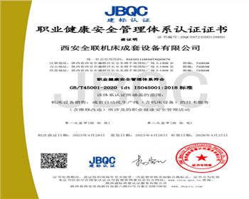 職業健康(kāng)安全管理體系(xì)認證證書