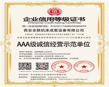 AAA級(jí)誠信經營示範(fan)單位