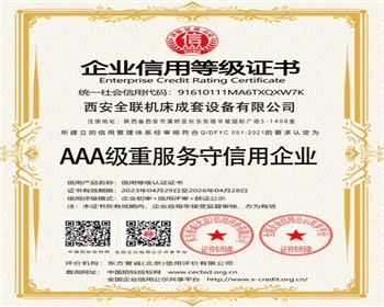 AAA級(ji)重服務(wu)守信用(yòng)企業